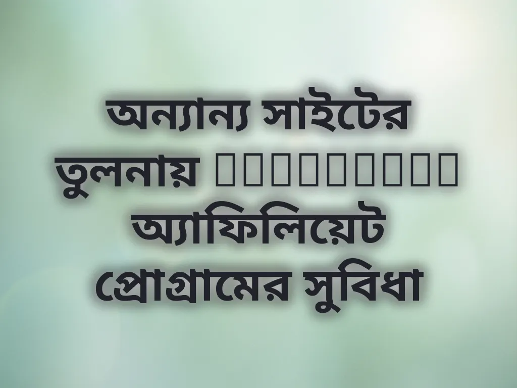 অন্যান্য সাইটের তুলনায় MarvelBet অ্যাফিলিয়েট প্রোগ্রামের সুবিধা