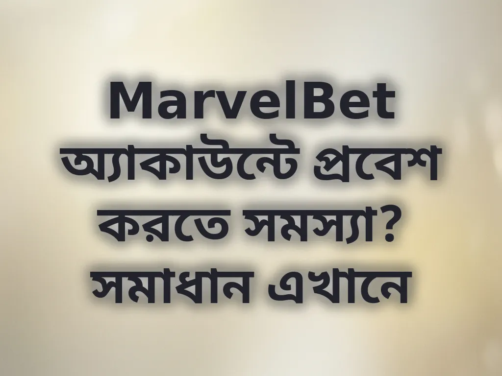 MarvelBet অ্যাকাউন্টে প্রবেশ করতে সমস্যা? সমাধান এখানে