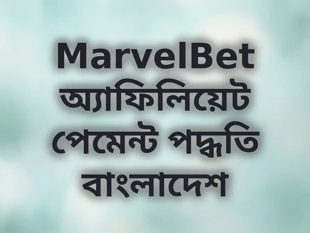 MarvelBet অ্যাফিলিয়েট পেমেন্ট পদ্ধতি বাংলাদেশ