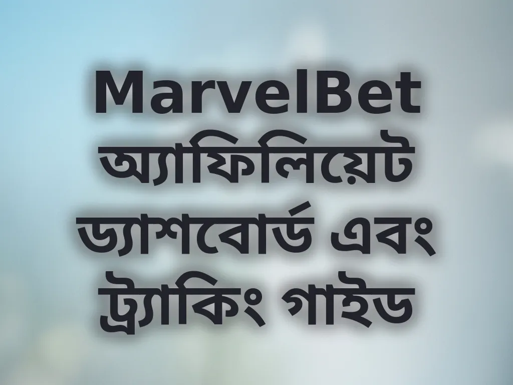 MarvelBet অ্যাফিলিয়েট ড্যাশবোর্ড এবং ট্র্যাকিং গাইড